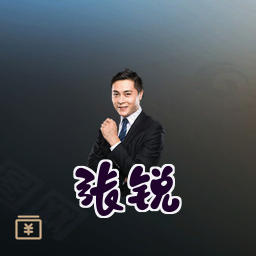 张锐