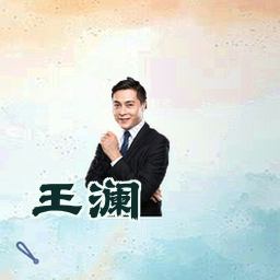 王澜