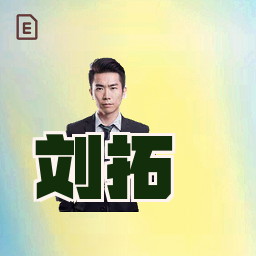 刘拓
